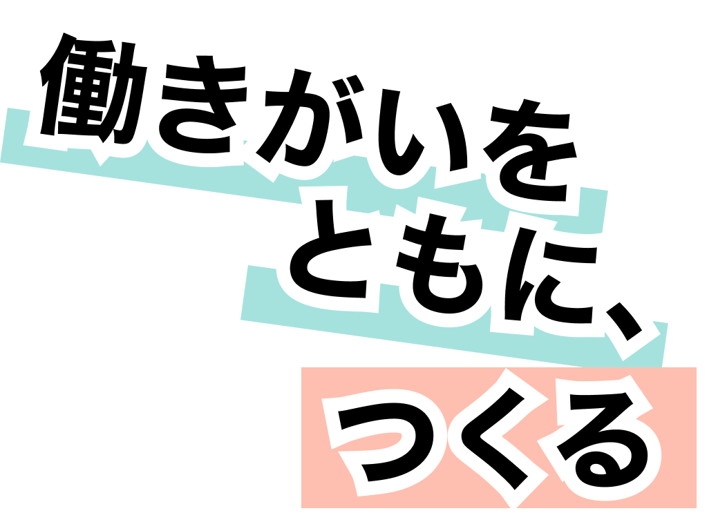 働きがいをともに、作る