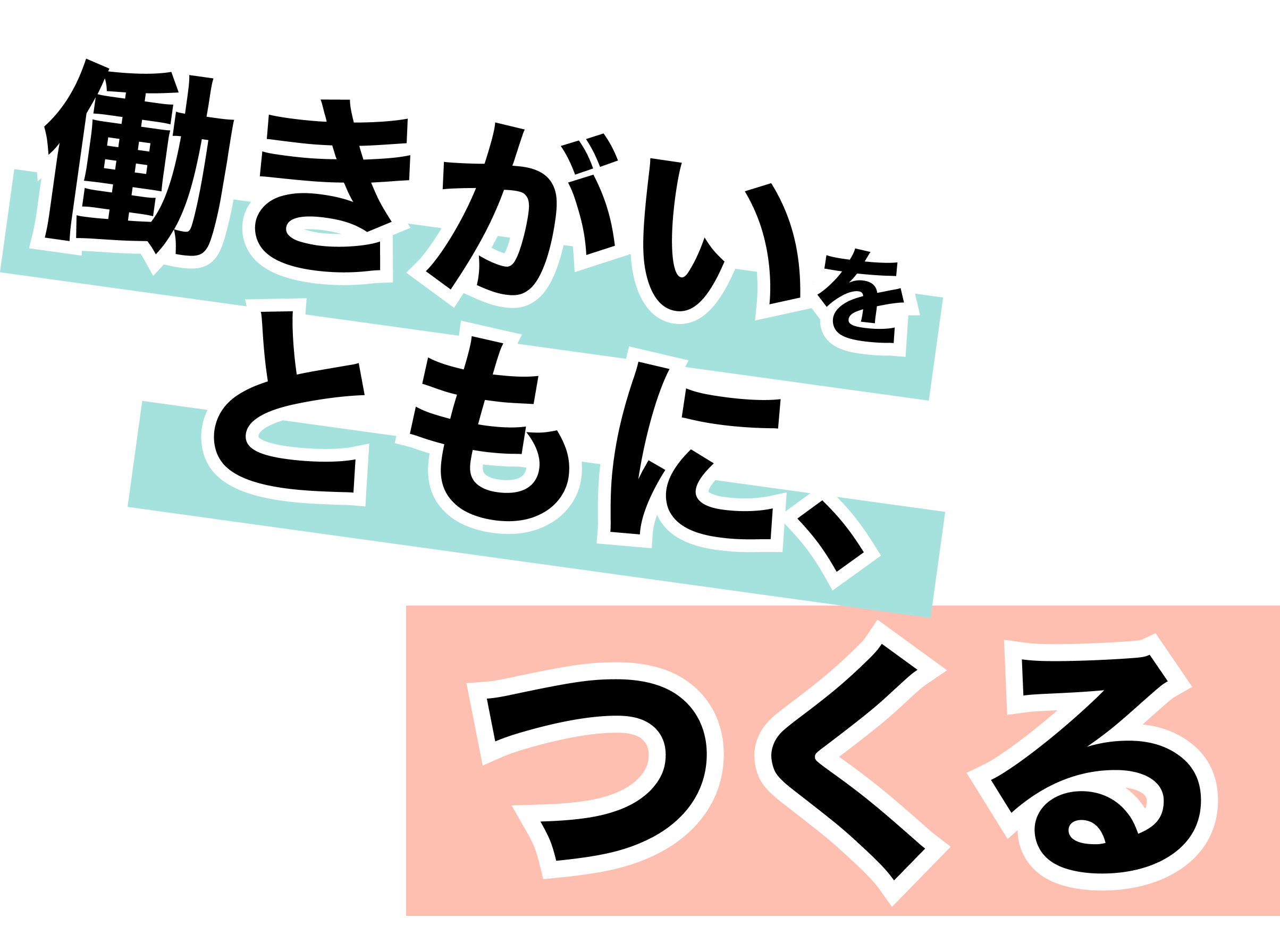 働きがいをともに、作る